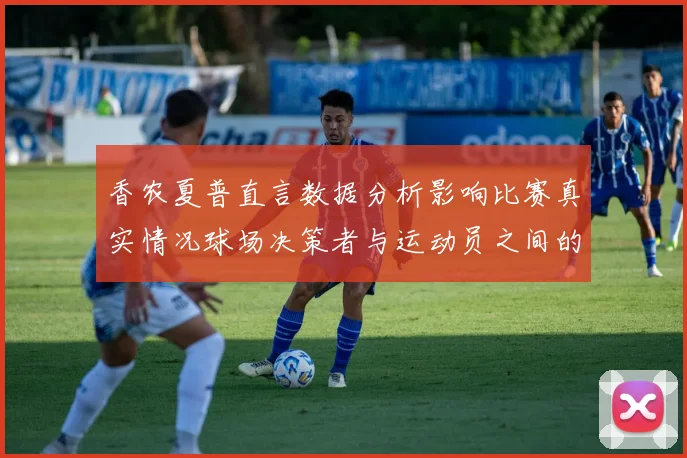 香农夏普直言数据分析影响比赛真实情况球场决策者与运动员之间的距离