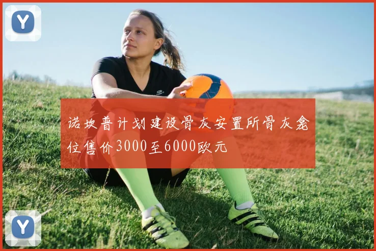 诺坎普计划建设骨灰安置所骨灰龛位售价3000至6000欧元