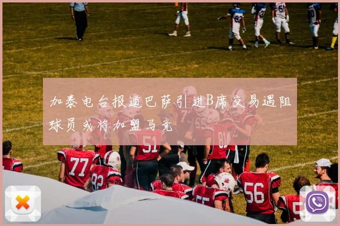加泰电台报道巴萨引进B席交易遇阻球员或将加盟马竞
